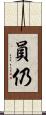 員仍 Scroll