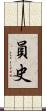 員史 Scroll