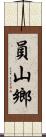 員山鄉 Scroll