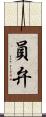 員弁 Scroll