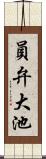 員弁大池 Scroll