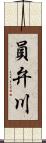 員弁川 Scroll