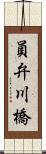 員弁川橋 Scroll