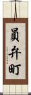 員弁町 Scroll