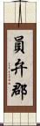 員弁郡 Scroll