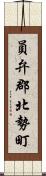 員弁郡北勢町 Scroll