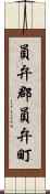 員弁郡員弁町 Scroll