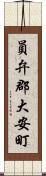 員弁郡大安町 Scroll