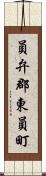 員弁郡東員町 Scroll