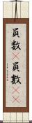 員数(P) Scroll