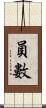 員數 Scroll