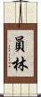 員林 Scroll