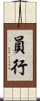 員行 Scroll