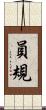 員規 Scroll