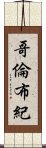 哥倫布紀 Scroll