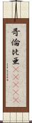 哥倫比亜(ateji) Scroll