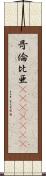 哥倫比亜(ateji)(rK) Scroll