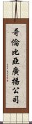 哥倫比亞廣播公司 Scroll