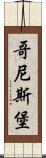 哥尼斯堡 Scroll