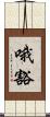 哦豁 Scroll