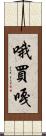 哦買嘎 Scroll