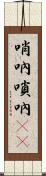 哨吶 Scroll