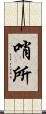 哨所 Scroll