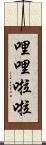 哩哩啦啦 Scroll