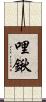哩鍬 Scroll
