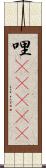 哩(ateji) Scroll