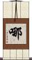 哪 Scroll