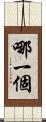 哪一個 Scroll