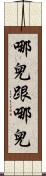 哪兒跟哪兒 Scroll