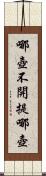 哪壺不開提哪壺 Scroll