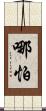 哪怕 Scroll