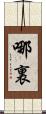 哪裏 Scroll