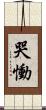 哭慟 Scroll