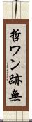 哲ワン跡無 Scroll