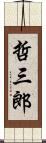 哲三郎 Scroll