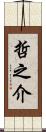 哲之介 Scroll
