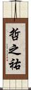 哲之祐 Scroll