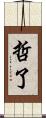 哲了 Scroll