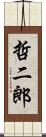 哲二郎 Scroll