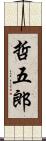 哲五郎 Scroll