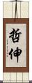 哲伸 Scroll
