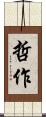 哲作 Scroll