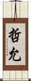 哲允 Scroll