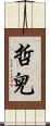哲兒 Scroll