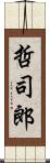 哲司郎 Scroll