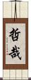 哲哉 Scroll